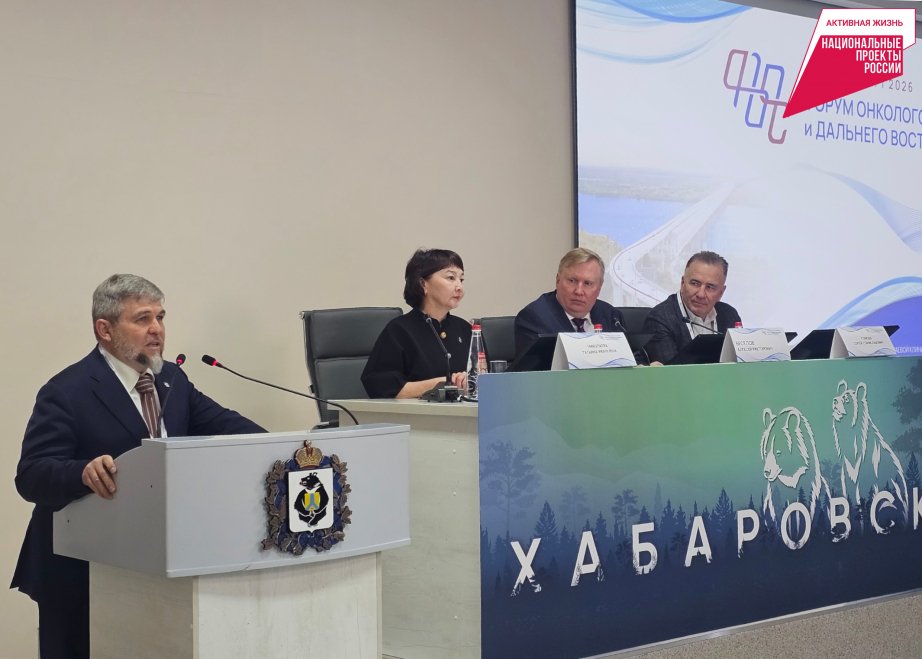 Хабаровск принял масштабный форум онкологов из 16 регионов РФ Пресс-служба министерства здравоохранения Хабаровского края